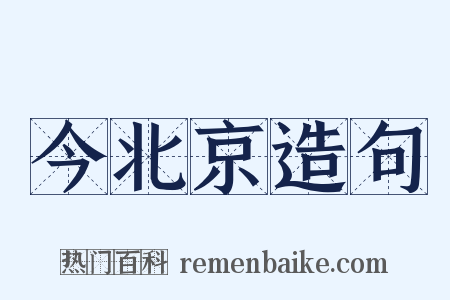 今北京造句是什么意思的图片